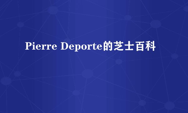 Pierre Deporte的芝士百科