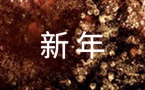 新年祝福短信，新年快乐！