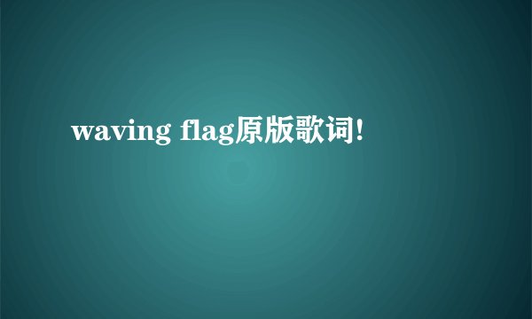 waving flag原版歌词!