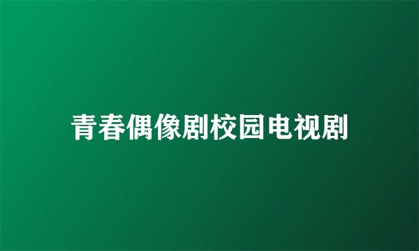 青春偶像剧校园电视剧
