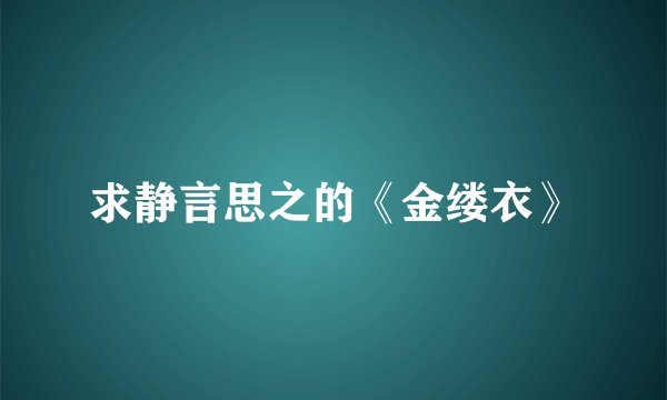 求静言思之的《金缕衣》