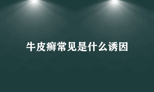 牛皮癣常见是什么诱因