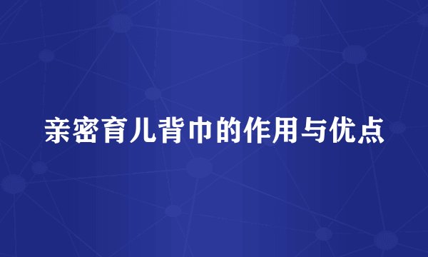 亲密育儿背巾的作用与优点