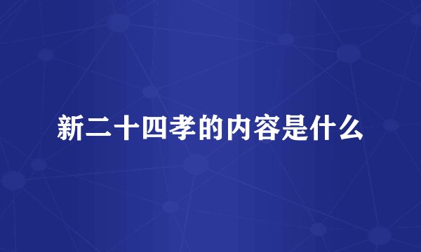新二十四孝的内容是什么