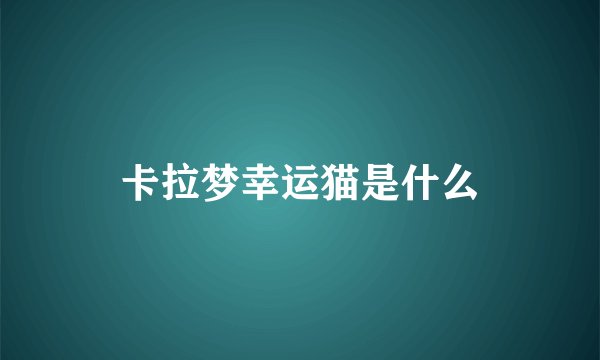 卡拉梦幸运猫是什么