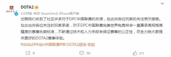DOTA2官方回应S级战队被举报开挂：会确保比赛公正