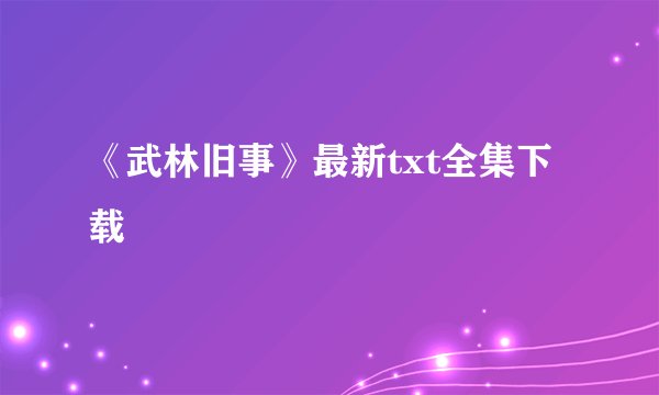 《武林旧事》最新txt全集下载