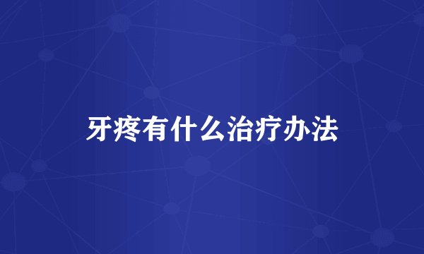 牙疼有什么治疗办法