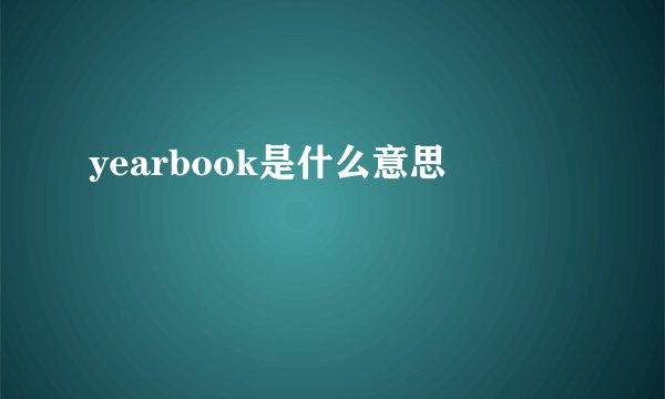 yearbook是什么意思