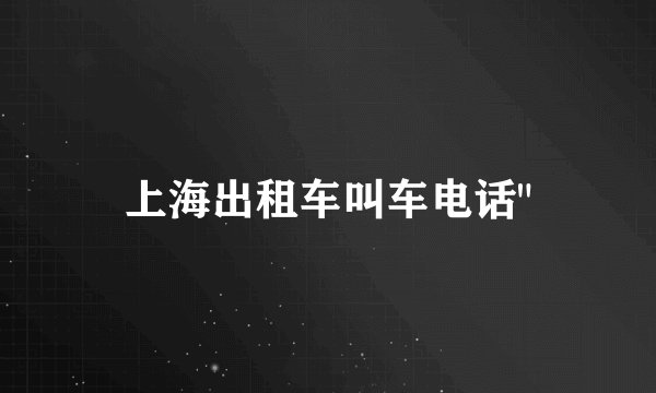 上海出租车叫车电话