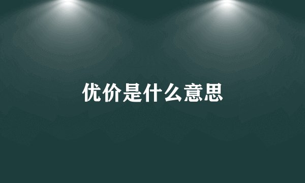 优价是什么意思