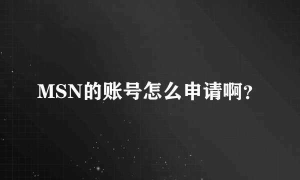 MSN的账号怎么申请啊？