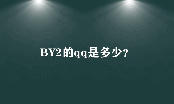 BY2的qq是多少？