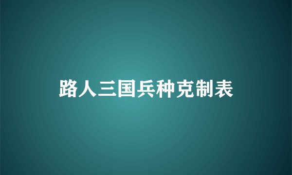 路人三国兵种克制表