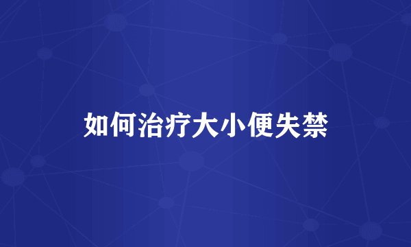 如何治疗大小便失禁