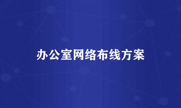 办公室网络布线方案