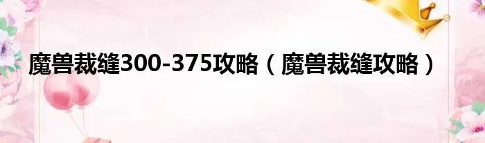 魔兽裁缝300-375攻略（魔兽裁缝攻略）