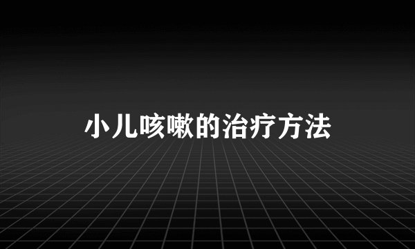小儿咳嗽的治疗方法