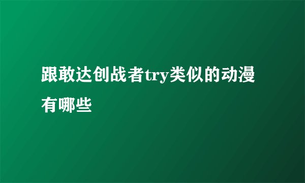 跟敢达创战者try类似的动漫有哪些
