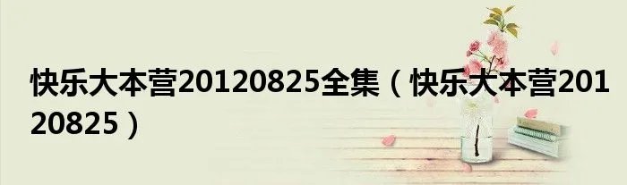 快乐大本营20120825全集（快乐大本营20120825）