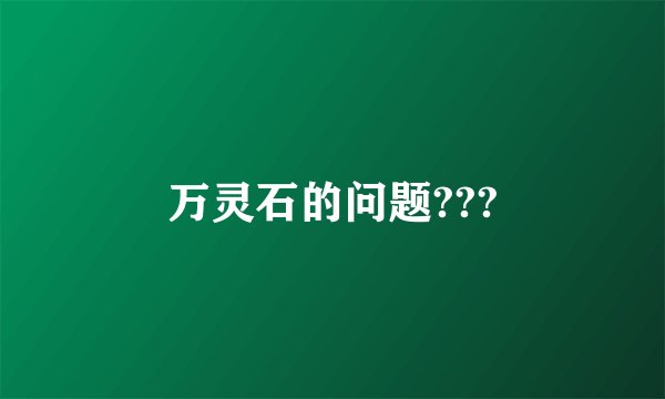 万灵石的问题???