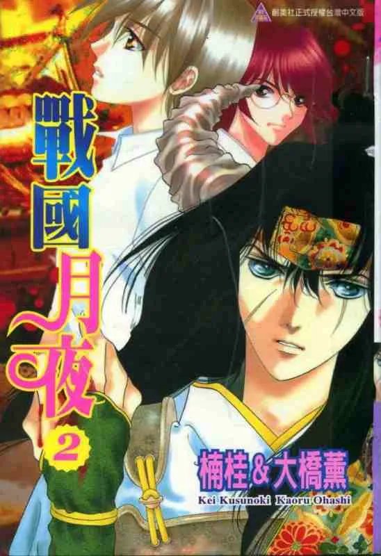 战国月夜的用语解释