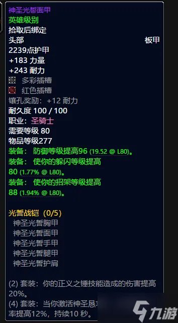 《魔兽世界》wlk圣骑士t10套装属性一览