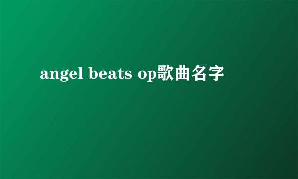 angel beats op歌曲名字