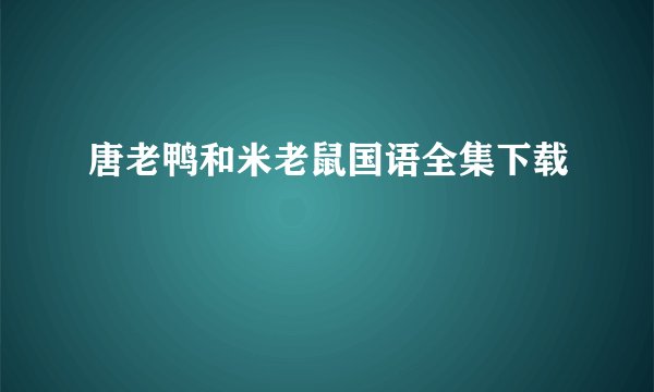 唐老鸭和米老鼠国语全集下载