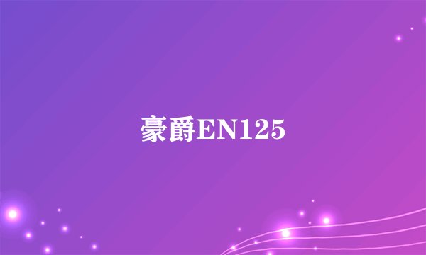 豪爵EN125