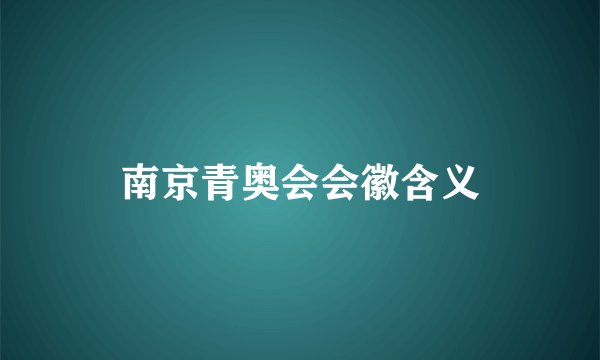 南京青奥会会徽含义