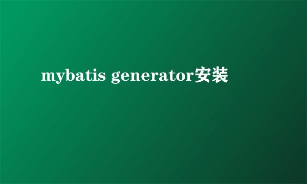 mybatis generator安装