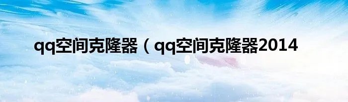qq空间克隆器（qq空间克隆器2014