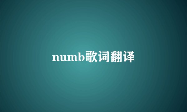numb歌词翻译
