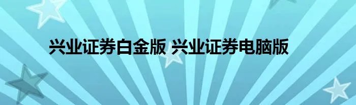 兴业证券白金版 兴业证券电脑版