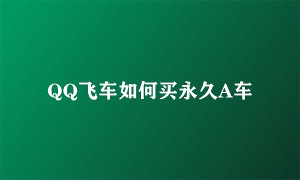 QQ飞车如何买永久A车