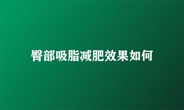 臀部吸脂减肥效果如何