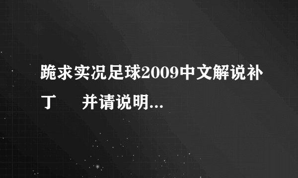 跪求实况足球2009中文解说补丁     并请说明安装方法