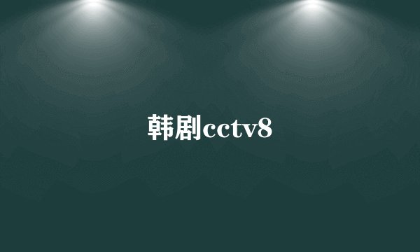韩剧cctv8