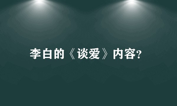 李白的《谈爱》内容？