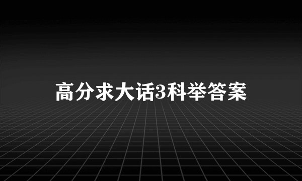 高分求大话3科举答案