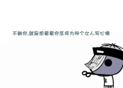 手机QQ名片文字八组图 不出现 不打扰 是我爱你的最后方式