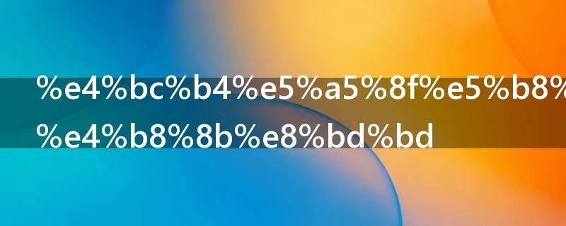 伴奏带哪里下载