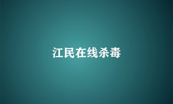 江民在线杀毒