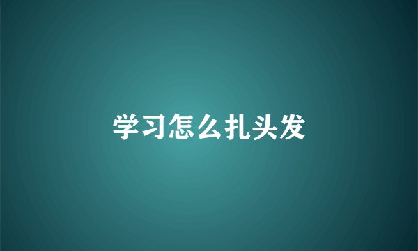 学习怎么扎头发