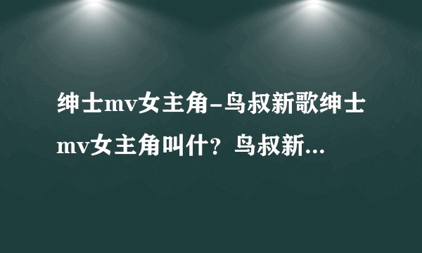 绅士mv女主角-鸟叔新歌绅士mv女主角叫什？鸟叔新歌绅士m？