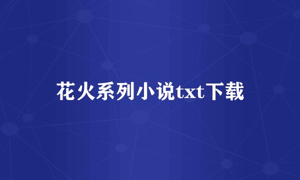 花火系列小说txt下载