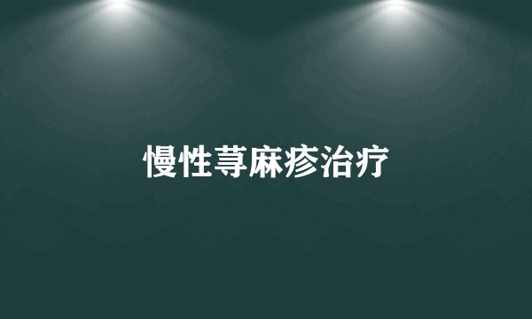 慢性荨麻疹治疗