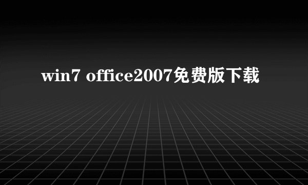 win7 office2007免费版下载