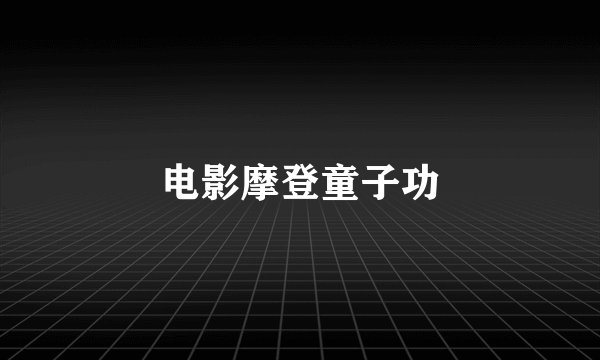 电影摩登童子功